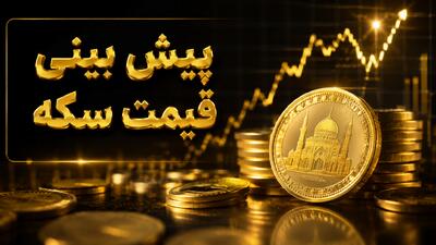  آیا فردا جمعه ۶ شهریور سکه به کانال ۲۱۷ میلیون تومانی صعود خواهد کرد؟ راز این چرخش چیست؟ | زنگ خطر برای منتظران کاهش؛ سکه امامی امروز پس از یک روز اصلاح، ناگهان به کانال ۲۱۶ میلیون تومانی برگشت و بازار را غافلگیر کرد(پنجشنبه ۵ شهریور ۱۴۰۵)