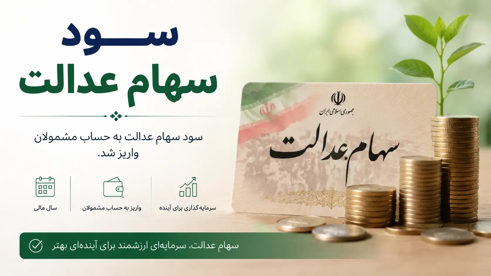  اطلاعیه مهم: تکلیف جاماندگان سهام عدالت ۱۴۰۵ چه شد؟ ثبت‌نام جدید برای مشمولان آغاز می‌شود؟ | فقط تعیین تکلیف نوزادان و وراث سهامداران فراهم است؛ آیا شرایط برای سایرین تغییر می‌کند؟ آخرین اخبار از اتاق تعاون
