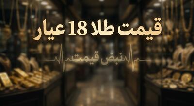  قیمت طلا ۱۸ عیار امروز پنجشنبه ۵ شهریور ۱۴۰۵ با بازگشتی ناگهانی در نیمه کانال ۲۲ میلیون تومانی قرار گرفت؛ بازار چه مسیری در پیش گرفت؟ | چرا طلا یکباره تغییر جهت داد؟ + جزئیات حرکت جدید طلای ۱۸ عیار و پیش‌ بینی قیمت تا پایان هفته