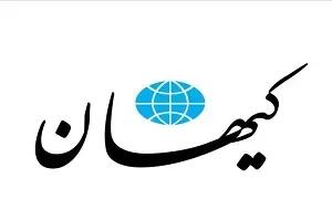 کیهان: دولت پاکستان دنبال گرفتن حق دلالی است!