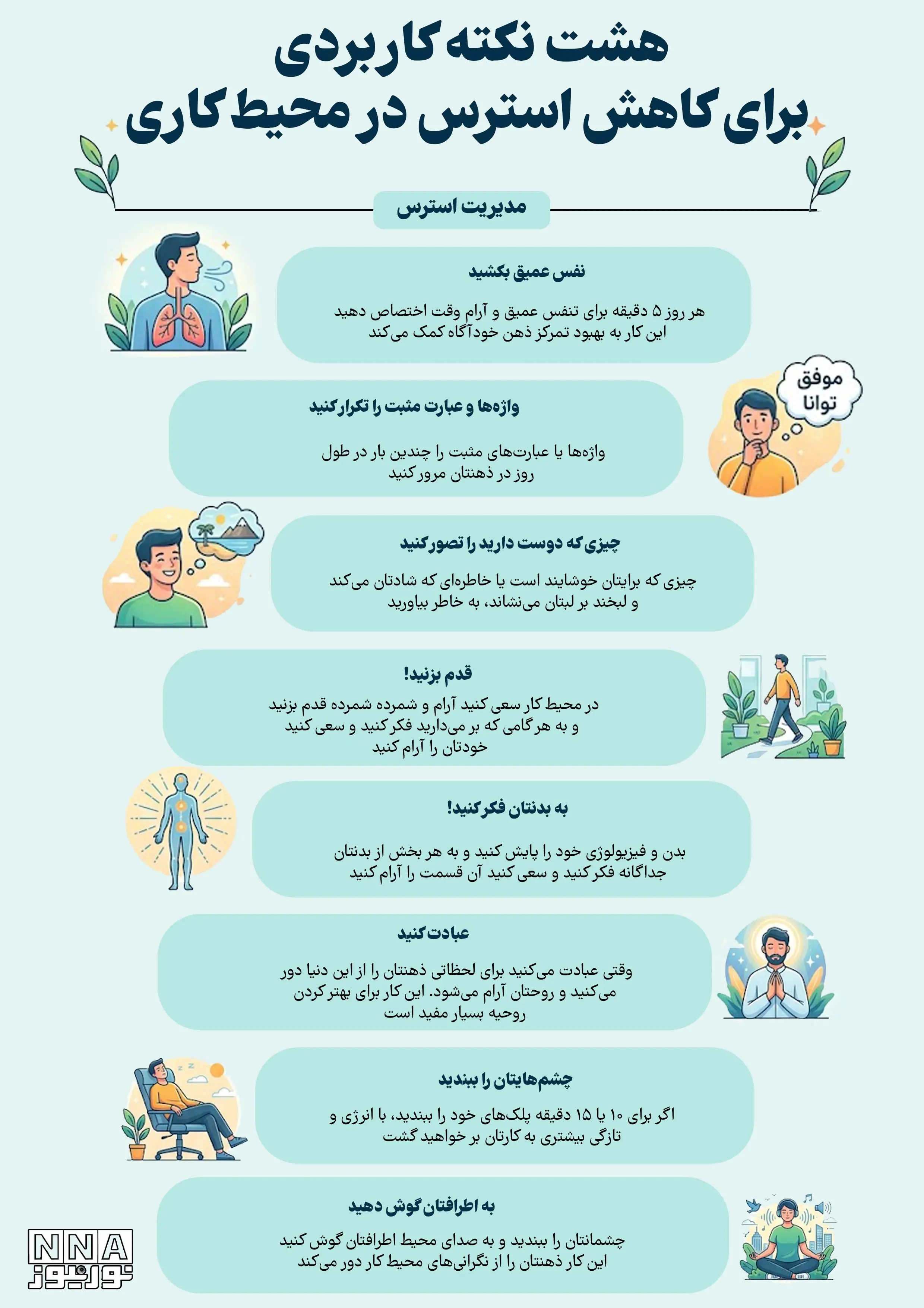  نوراینفو | 8 راهکار ساده برای کاهش استرس در محیط کار