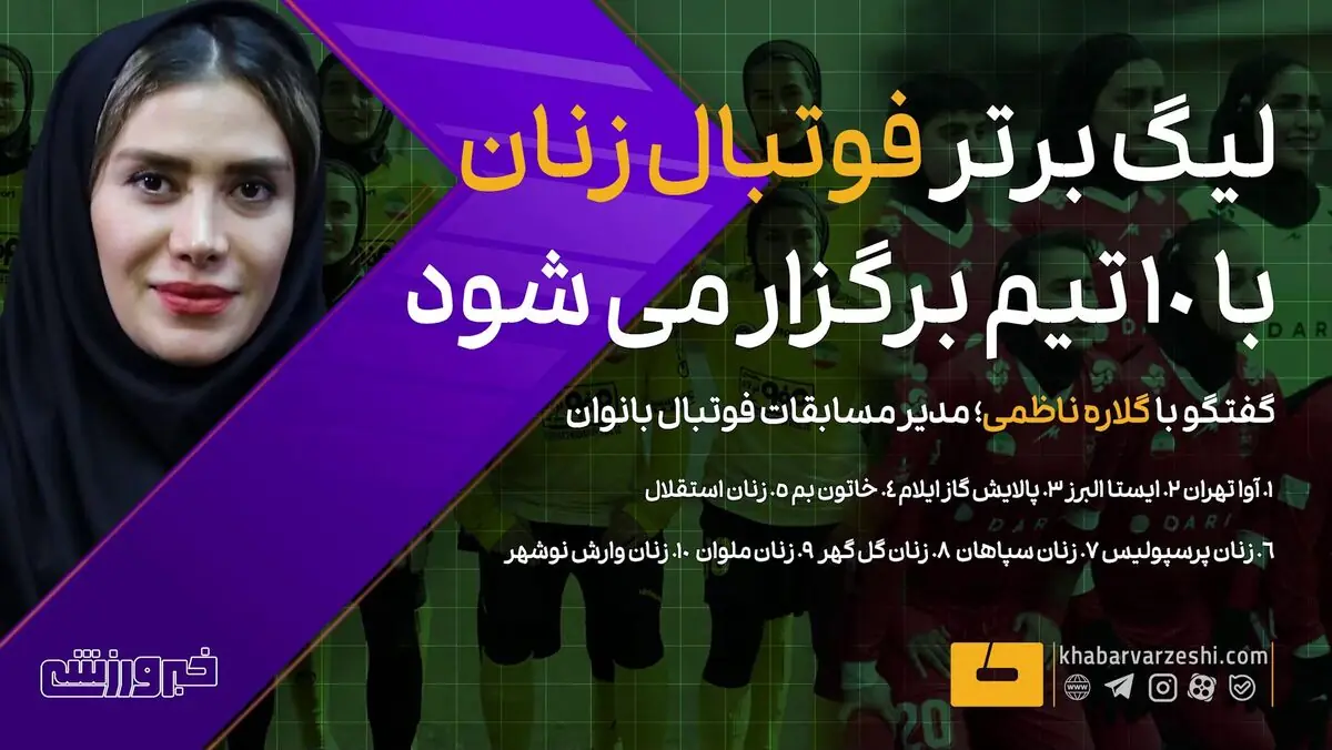  ویدیو| زنان استقلال و پرسپولیس هم هستند/ جزییات برگزاری لیگ برتر فوتبال بانوان از زبان گلاره ناظمی - پارس فوتبال