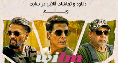 فیلم به جنگل خوش آمدید (Welcome to the Jungle 2026) - پارس فوتبال
