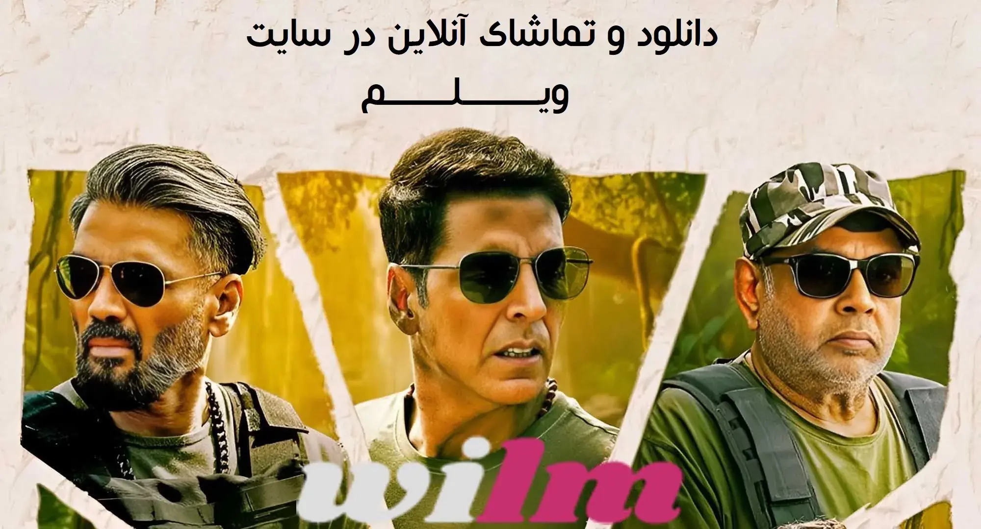  فیلم به جنگل خوش آمدید (Welcome to the Jungle 2026) - پارس فوتبال