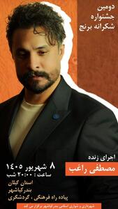 دومین جشنواره ملی شکرانه برنج در بندرکیاشهر برگزار میشود/ اجرای زنده مصطفی راغب