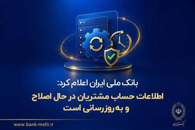  بانک ملی ایران اعلام کرد: اطلاعات حساب مشتریان در حال اصلاح و به‌روزرسانی است