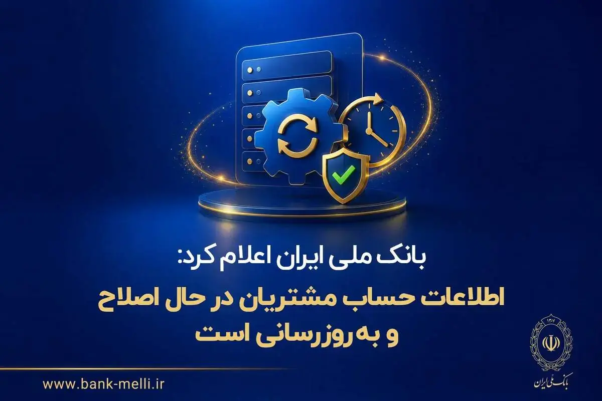  بانک ملی ایران اعلام کرد: اطلاعات حساب مشتریان در حال اصلاح و به‌روزرسانی است