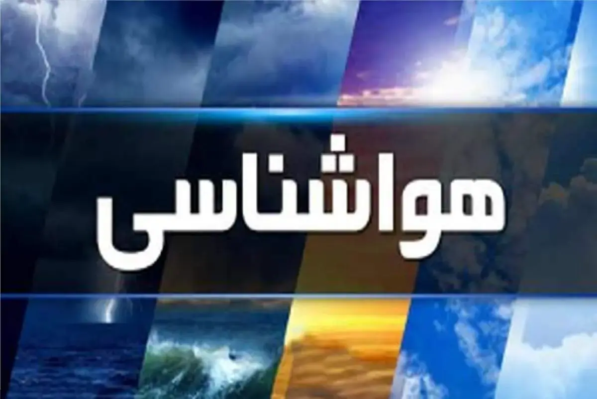 هواشناسی امروز و فردا؛ برای سرما و بارش شدید باران آماده باشد
