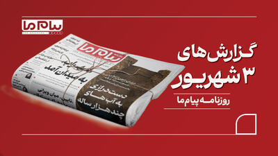  مروری بر روزنامه «پیام ما»