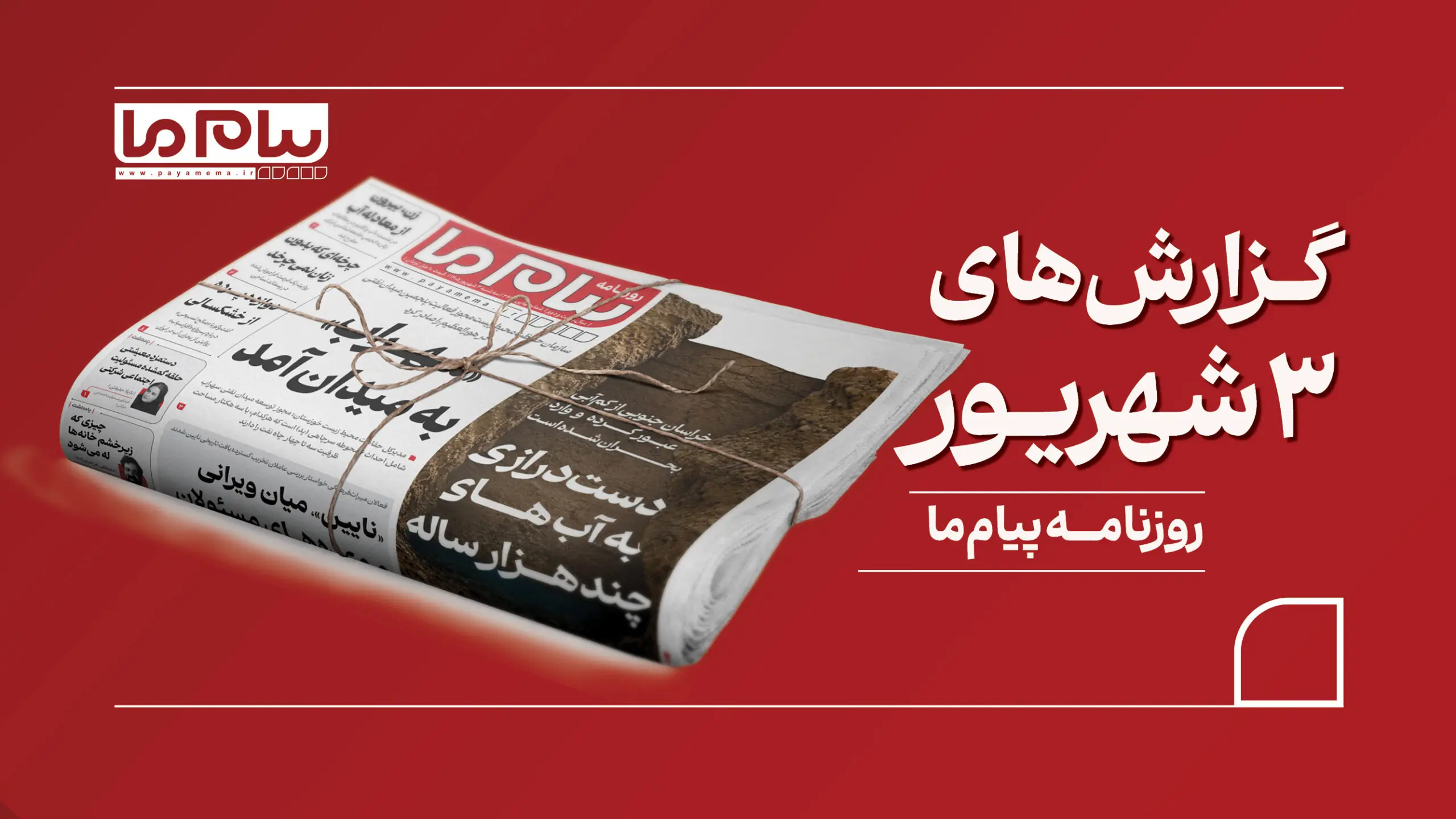  مروری بر روزنامه «پیام ما»