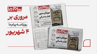  مروری بر روزنامه «پیام ما»