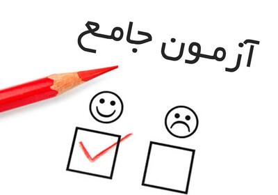  درخواست لغو آزمون جامع