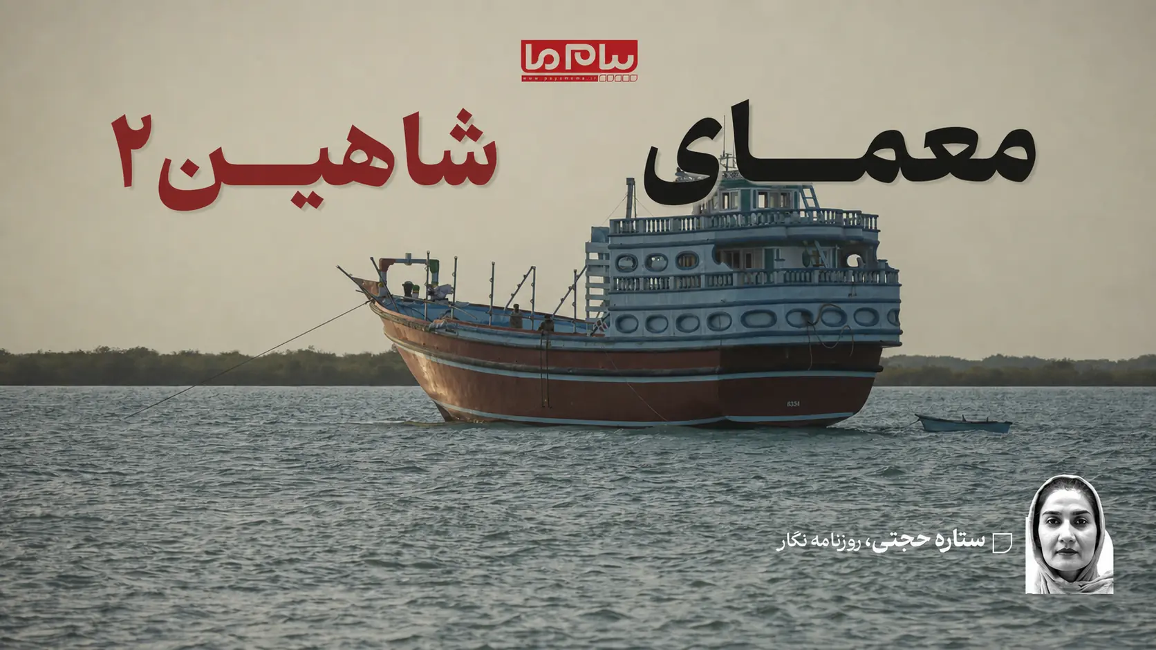 معمای شاهین٢