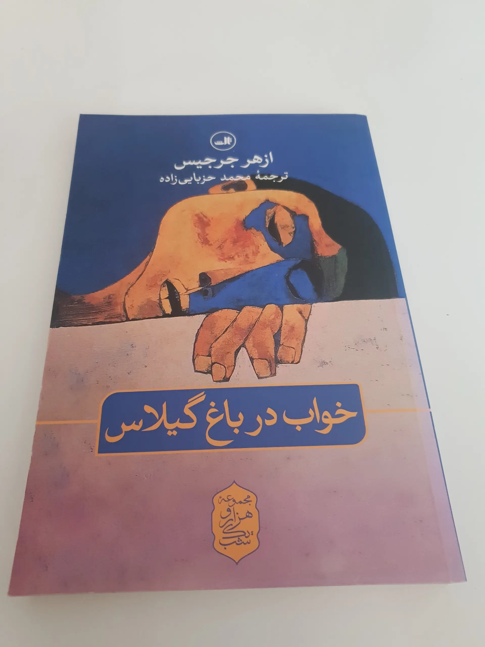 خواب در باغ گیلاس ازهر جرجیس