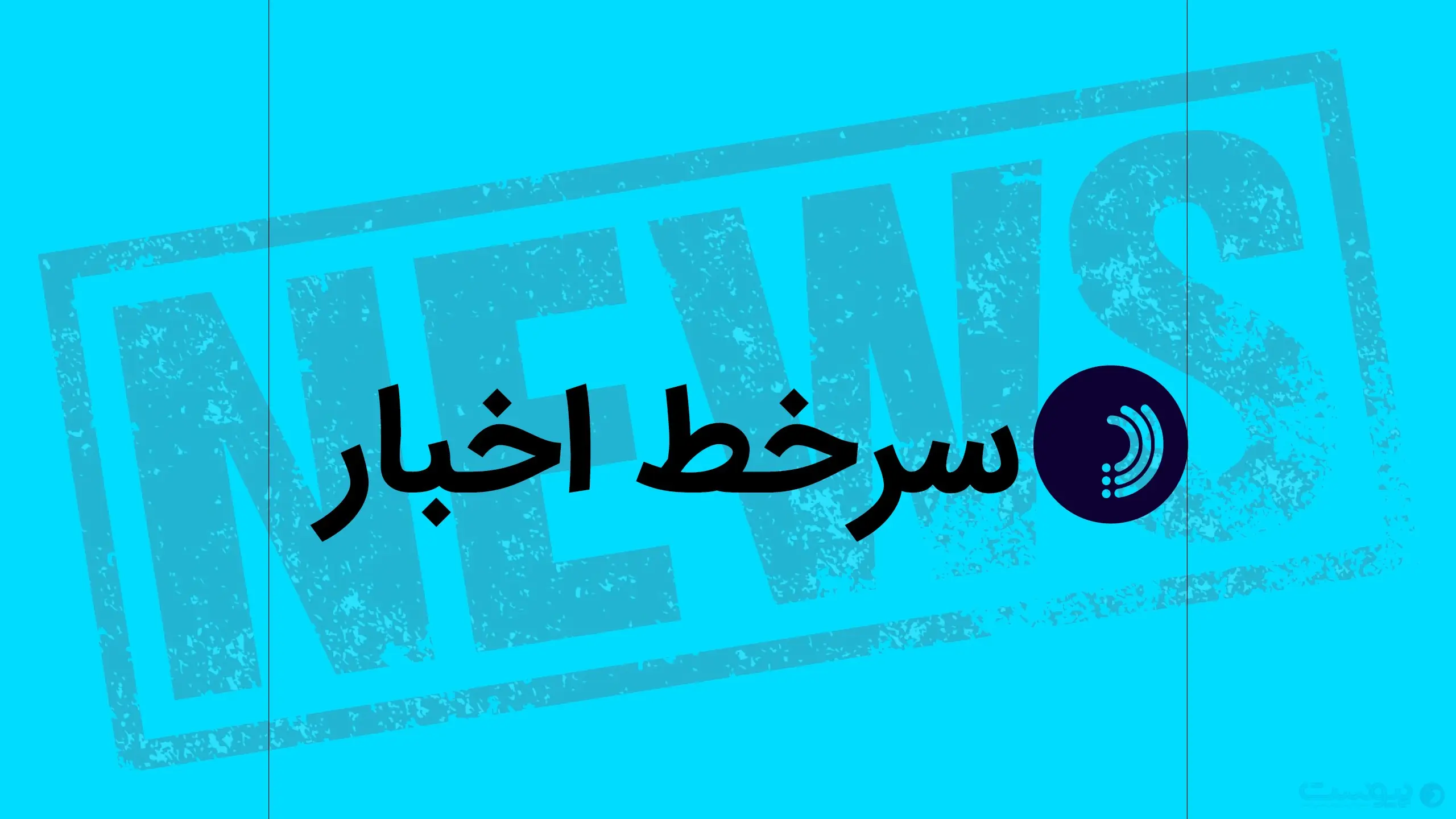  سرخط اخبار / ۵ شهریور ۱۴۰۵ - پیوست