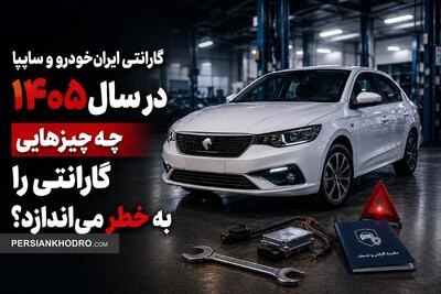  گارانتی ایران‌خودرو و سایپا در سال ۱۴۰۵؛ چه چیزهایی گارانتی را به خطر می‌اندازد؟