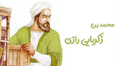5 شهریور سالروز تولد محمد بن زکریای رازی؛ دانشمندی که نامش در تاریخ پزشکی و شیمی ماندگار شد