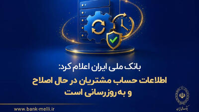 بانک ملی ایران اعلام کرد: اطلاعات حساب مشتریان در حال اصلاح و بهروزرسانی است