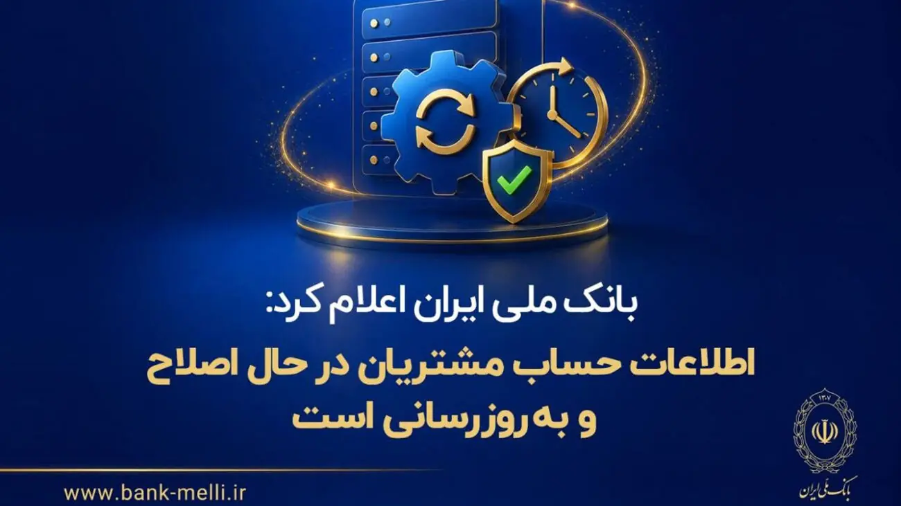  بانک ملی ایران اعلام کرد: اطلاعات حساب مشتریان در حال اصلاح و به‌روزرسانی است