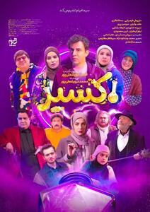  پوستر رسمی سریال اکسیر منتشر شد
