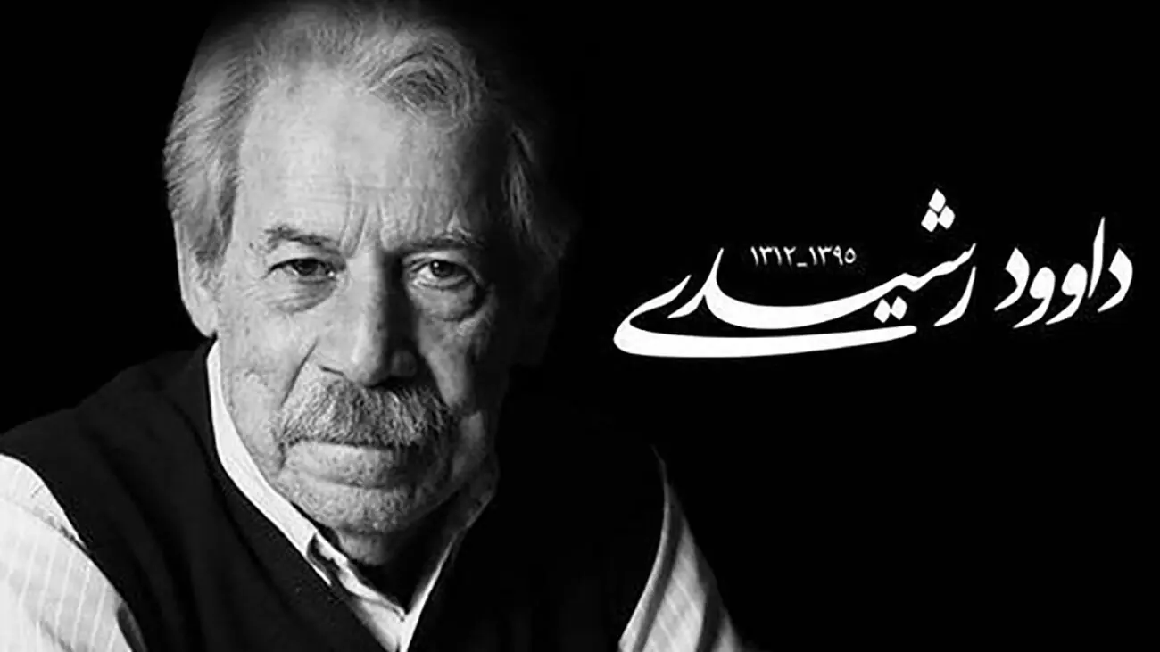 5 شهریور سالروز درگذشت داوود رشیدی؛ هنرمندی که نامش در تاریخ تئاتر و سینمای ایران ماندگار شد