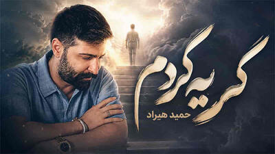 دانلود آهنگ «بی تو از عمق جان گریه کردم» با صدای حمید هیراد/ قطعه ای تازه با حال و هوای عاشقانه