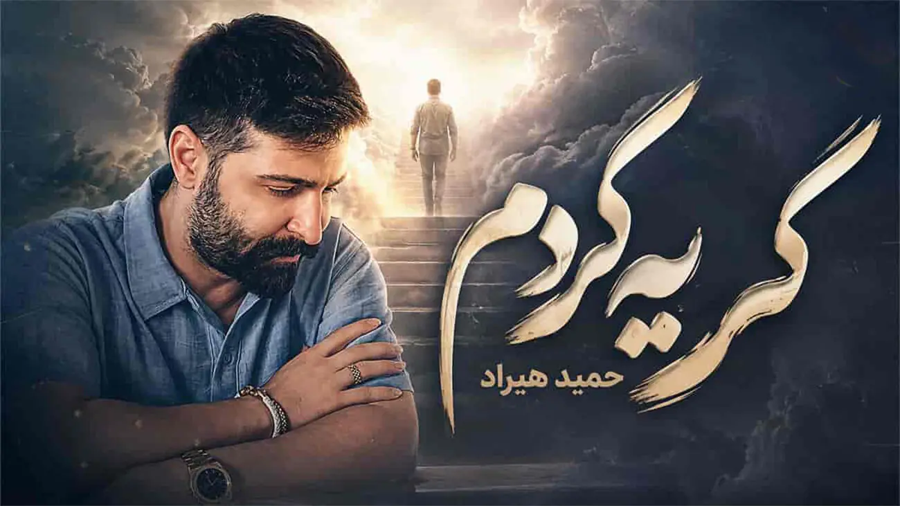 دانلود آهنگ «بی تو از عمق جان گریه کردم» با صدای حمید هیراد/ قطعه ای تازه با حال و هوای عاشقانه