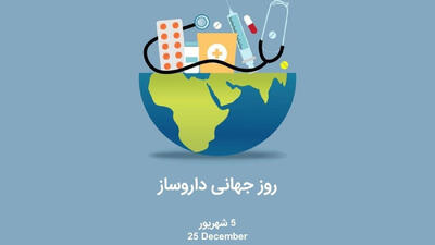 5 شهریور ماه روز داروسازی؛ روز قدردانی از تلاشگران عرصه سلامت