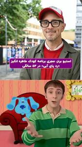 تغییر چهره مجری برنامه«رد پای آبی» در ۵۲ سالگی