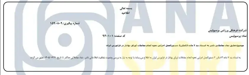 تعلیق نماد معاملاتی پرسپولیس در بورس