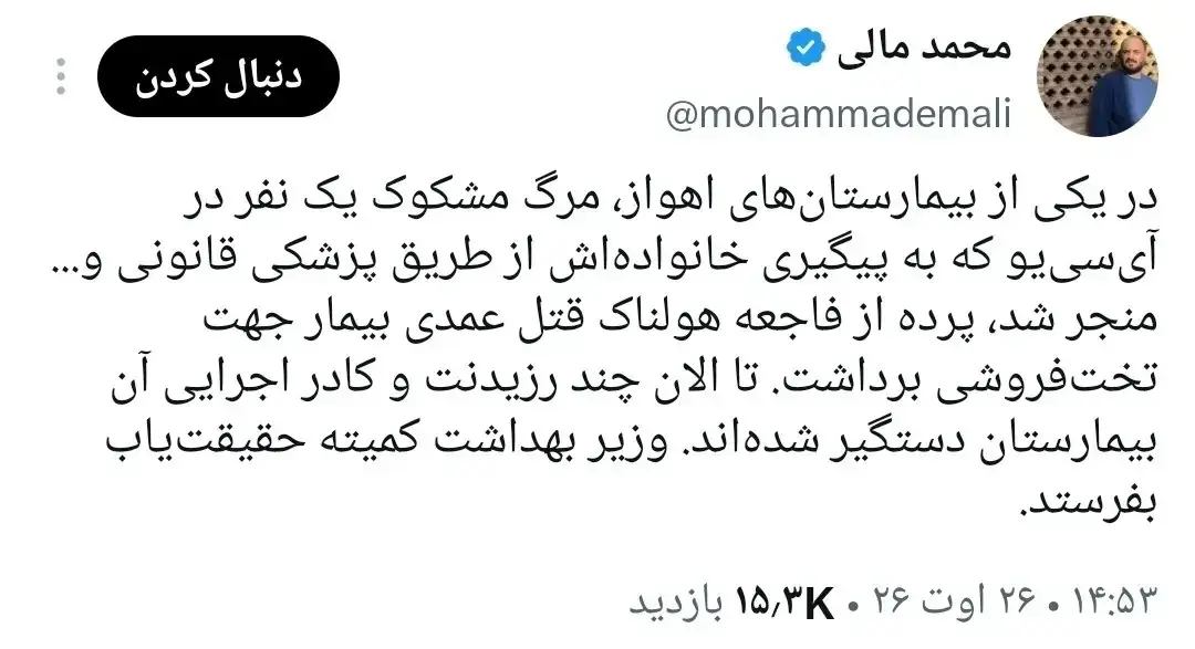  جزییات جدید از حادثه هولناک در بیمارستان اهواز