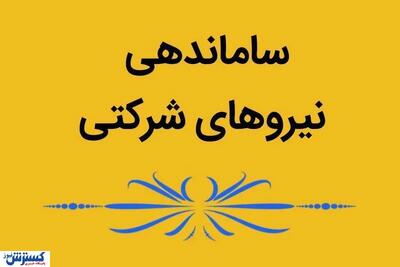 طرح ساماندهی نیروهای شرکتی چه زمانی اجرا میشود؟