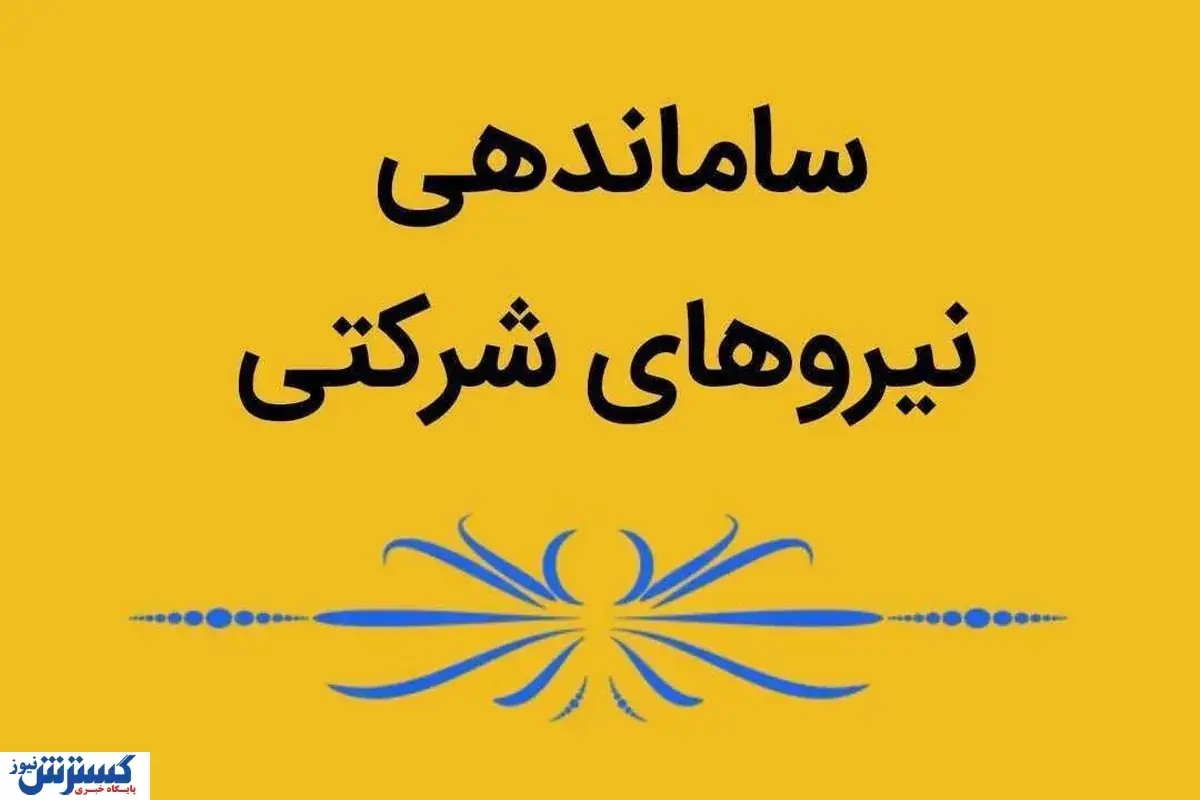  طرح ساماندهی نیروهای شرکتی چه زمانی اجرا می‌شود؟