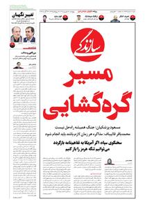  شماره ۲۳۱۳ روزنامه سازندگی پنج‌شنبه ۱۴۰۵/۰۶/۰۵