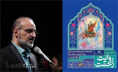  دومین شب «روایت رحمت» با اجرای محمد اصفهانی | مجموعه رسانه ای صبا