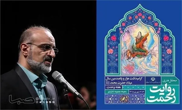دومین شب «روایت رحمت» با اجرای محمد اصفهانی | مجموعه رسانه ای صبا