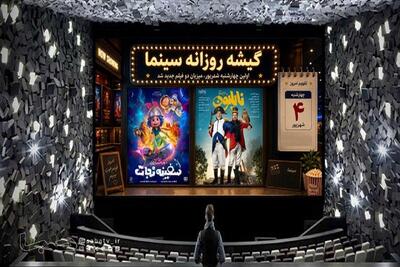  گیشه سینما؛ در هفته اول شهریورماه | مجموعه رسانه ای صبا