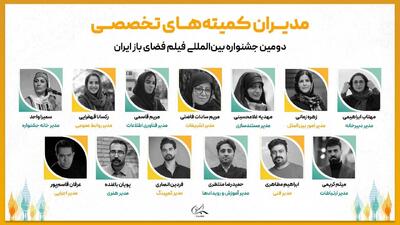  مدیران دومین جشنواره بین‌المللی فیلم فضای باز ایران معرفی شدند | مجموعه رسانه ای صبا