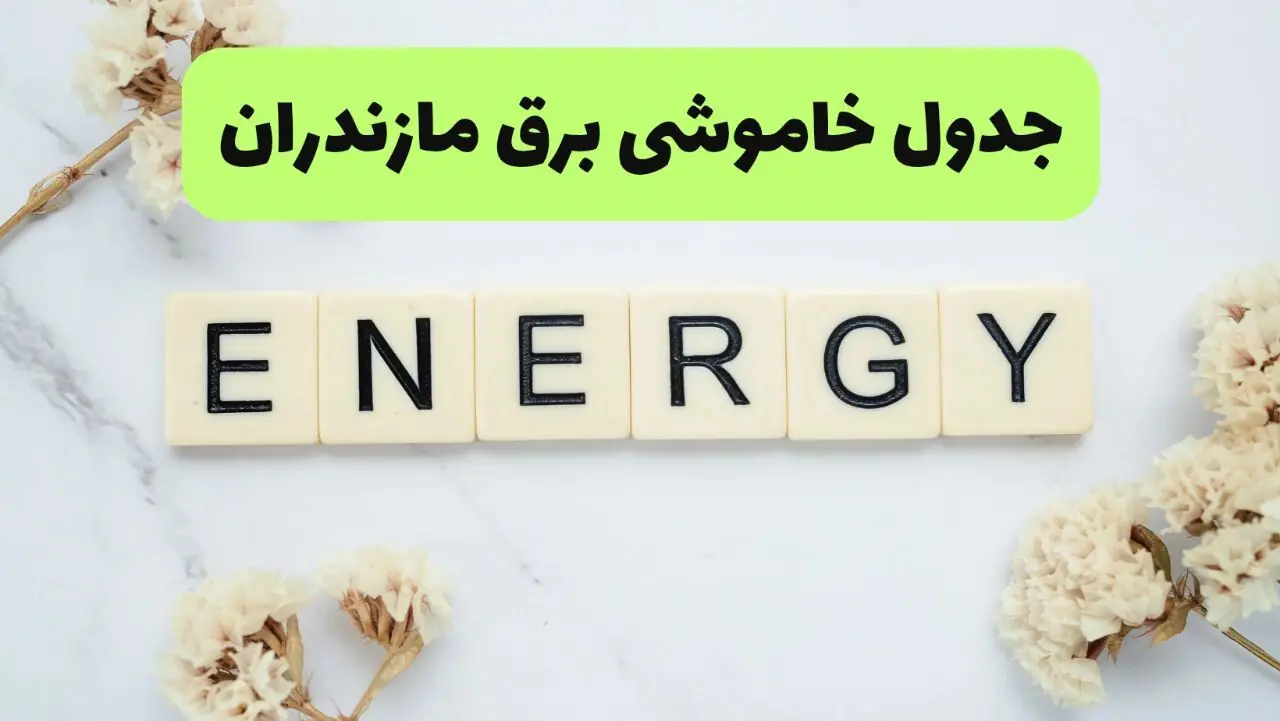  برنامه قطعی برق مازندران امروز پنجشنبه ۵ شهریور اعلام شد + لینک خاموشی