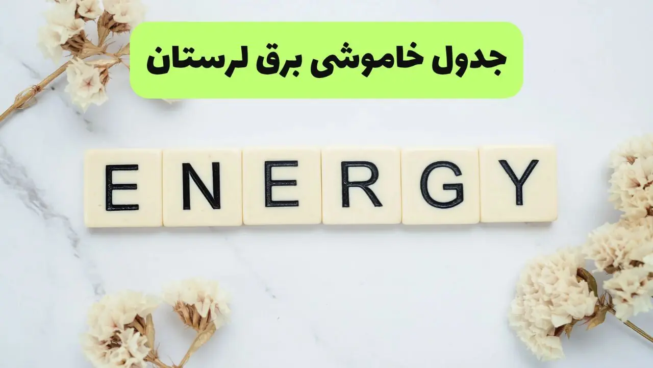  جدول زمانبندی قطعی برق لرستان امروز پنجشنبه ۵ شهریور اعلام شد