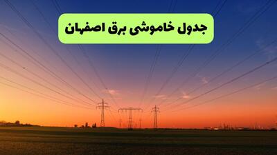 قطعی برق اصفهان فردا جمعه ۶ شهریور + لینک خاموشی