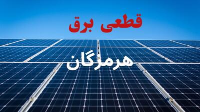 برنامه قطعی برق هرمزگان فردا جمعه ۶ شهریور اعلام شد/ لینک خاموشی