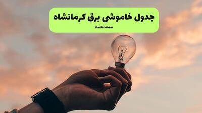  جدول زمان قطعی برق کرمانشاه فردا جمعه ۶ شهریور اعلام شد