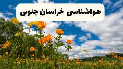 پیش بینی وضعیت آب و هوا خراسان جنوبی فردا جمعه ۶ شهریور