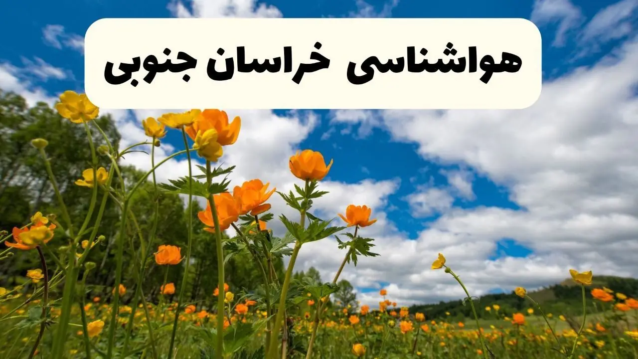 پیش بینی وضعیت آب و هوا خراسان جنوبی فردا جمعه ۶ شهریور