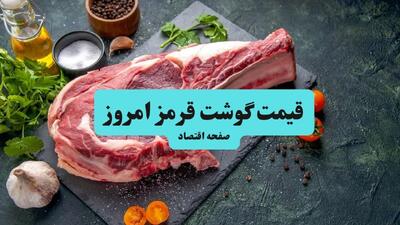  جدول قیمت گوشت قرمز امروز پنجشنبه ۵ شهریور