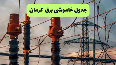 برنامه قطعی برق کرمان فردا جمعه ۶ شهریور اعلام شد+ لینک