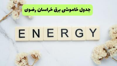  قطعی برق خراسان رضوی امروز پنجشنبه ۵ شهریور اعلام شد + لینک خاموشی