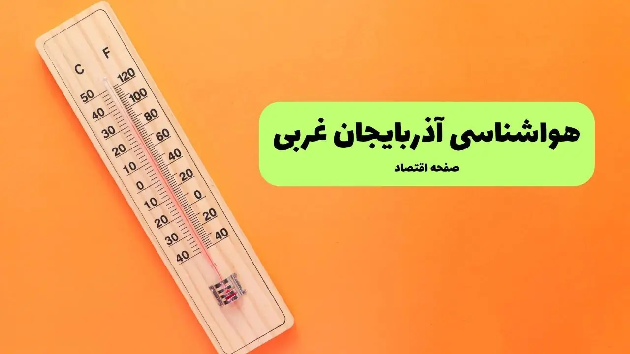  پیش بینی وضعیت آب و هوا آذربایجان غربی فردا جمعه ۶ شهریور