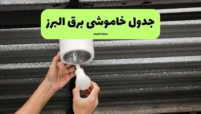  قطعی برق البرز فردا جمعه ۶ شهریور + لینک خاموشی کرج
